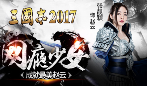 张靓颖穿越乱世做自己《三国志2017》手游大片来袭_游戏资讯-游民部落(gamecolg.com)