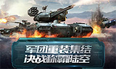 《重装突击》终测定档818,5V5集结团战开打