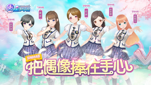 《星梦学院》内测预约今日开启SNH48新成员入队_游戏资讯-游民部落(gamecolg.com)