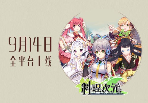 洛天依同名主题曲《料理次元》9月14日全平台上线_游戏资讯-游民部落(gamecolg.com)