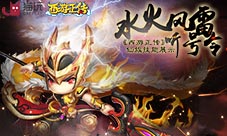 水火风雷听号令《西游正传》仙族技能展示