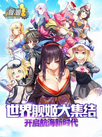 《舰姬》新版前瞻:互动更劲舰船更多_游戏资讯-游民部落(gamecolg.com)
