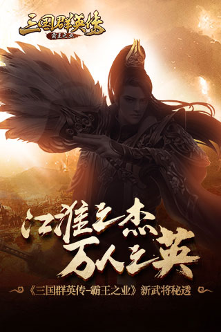 江淮之杰万人之英《三国群英传_霸王之业》新武将_游戏资讯-游民部落(gamecolg.com)