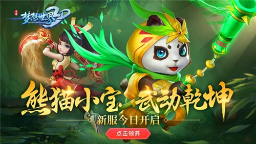 《梦想世界3D》新服今日开启欢乐抽奖送神兽_游戏资讯-游民部落(gamecolg.com)