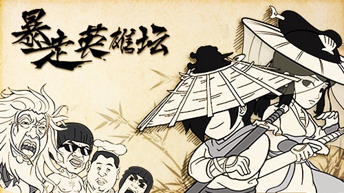 《暴走英雄坛》大动作曝光王尼玛史丹利联合发声_游戏资讯-游民部落(gamecolg.com)
