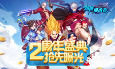 抢先曝光《超能继承者》两周年盛典明日开启