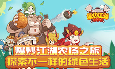 《爆炒江湖》农场之旅探索不一样的绿色生活