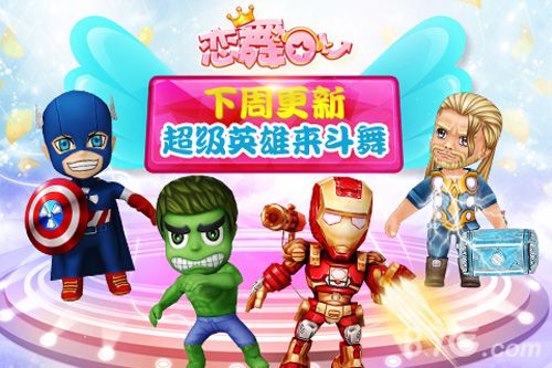 《恋舞OL》6月版本更新让超级英雄伴你翩翩起舞_游戏资讯-游民部落(gamecolg.com)
