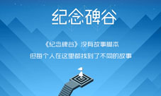 《纪念碑谷》开启众筹计划精美周边等你来拿
