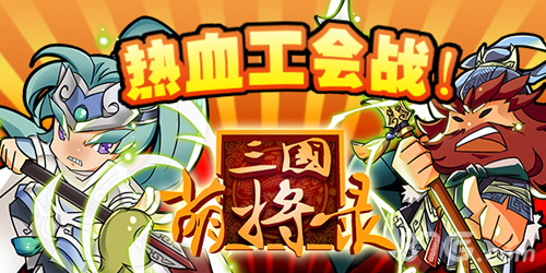 《三国萌将录》公会争霸赛正式开启让我们一战高下_游戏资讯-游民部落(gamecolg.com)