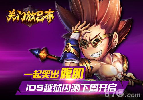 《关门放吕布》越狱内测下周开启豪礼轻松拿_游戏资讯-游民部落(gamecolg.com)