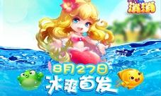 《美人鱼消消》安卓版今日上线唯美海洋童话