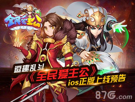 逗趣乱斗《全民爱主公》iOS正版上线预告_游戏资讯-游民部落(gamecolg.com)