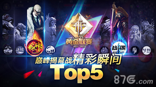 《自由之战》黄金联赛揭幕战精彩瞬间Top5_游戏资讯-游民部落(gamecolg.com)