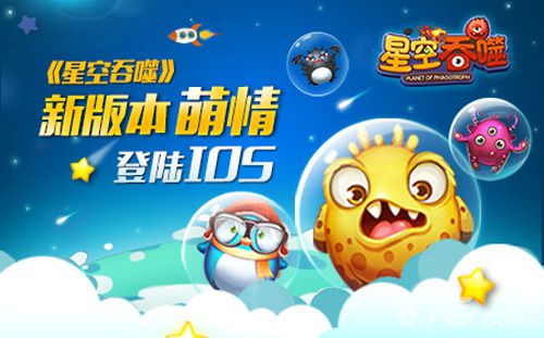 《星空吞噬》新版本今日萌情登陆IOS_游戏资讯-游民部落(gamecolg.com)