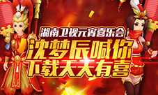 《天天有喜》手游登陆元宵喜乐会携手众星闹元宵