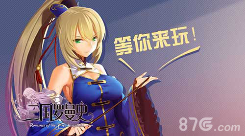 《三国罗曼史》即将首测三国的征途再启_游戏资讯-游民部落(gamecolg.com)