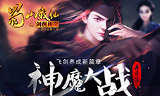 《蜀山战纪之剑侠传奇》手游神魔大战再升级