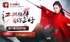《三剑豪2》今日开放下载与林心如红尘作伴
