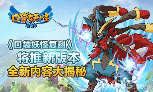 口袋妖怪复刻将推新版本全新内容大揭秘_游戏资讯-游民部落(gamecolg.com)