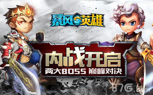 内战开启《暴风英雄3D》两大BOSS巅峰对决_游戏资讯-游民部落(gamecolg.com)