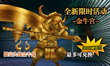 《奥创战纪》全新限时副本金牛宫挑战副本拿硬币
