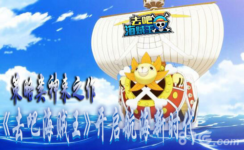 策略类神来之作《去吧海贼王》开启航海新时代_游戏资讯-游民部落(gamecolg.com)