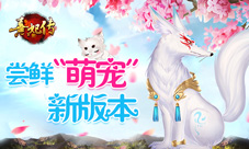 尝鲜新版本《熹妃传》“萌宠”体验服今日开启