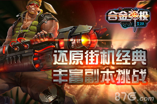 经典首爆街机横版射击手游《合金弹投》ios将上线_游戏资讯-游民部落(gamecolg.com)
