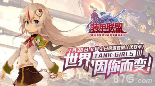 《装甲联盟》7月28日渠道首测集结作战出击！_游戏资讯-游民部落(gamecolg.com)