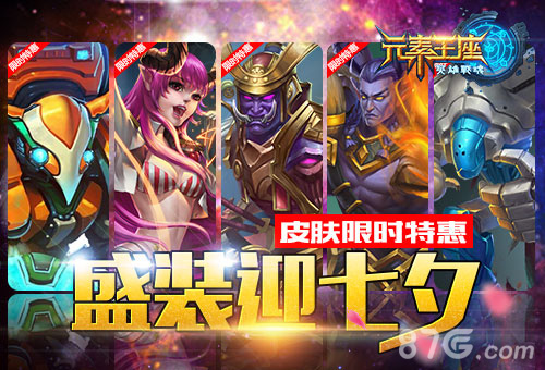 盛装迎七夕《英雄战魂之元素王座》皮肤限时特惠_游戏资讯-游民部落(gamecolg.com)