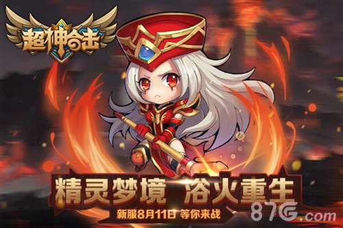 《超神合击》新服来袭八大活动助你开战_游戏资讯-游民部落(gamecolg.com)