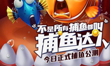《捕鱼达人4》今日正式上线捕鱼系列经典新作