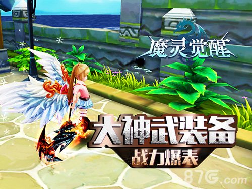 《魔灵觉醒》新资料片上线神武降临_游戏资讯-游民部落(gamecolg.com)