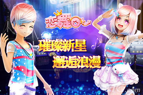 《恋舞OL》新版本9月21日震撼来袭大咖秀场等你出道_游戏资讯-游民部落(gamecolg.com)