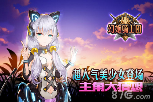 《幻姬骑士团》神秘代言人女仆萌妹or妖狐_游戏资讯-游民部落(gamecolg.com)