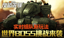 《反恐先锋》实时组队新玩法激情挑战世界BOSS