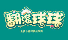 《翻滚球球》群英挑战赛冠亚季军专访一战成名