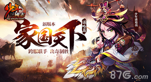 《少年三国志》家国天下·谋略篇今日上线_游戏资讯-游民部落(gamecolg.com)
