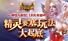 女神的新招式《全民奇迹MU》召唤师技能全面升级