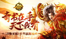 《刀锋无双》天书获取攻略奇书在手天下我有