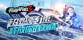 《激流快艇3》3D竞速极限快和基友一起水上狂飙