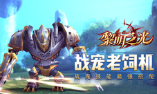 《黎明之光》手游战宠技能最强搭配