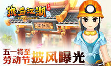五一将至《热血江湖手游》劳动节披风曝光