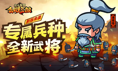 《小小军团合战三国》新版来袭专属兵种全新武将_游戏资讯-游民部落(gamecolg.com)