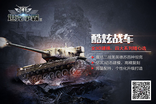 《3D坦克争霸2》品牌海报曝光快节奏上手高潮_游戏资讯-游民部落(gamecolg.com)