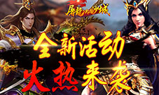 屠龙决战沙城五月精彩活动全新登场