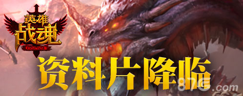 《英雄战魂》新版来袭资料片降临_游戏资讯-游民部落(gamecolg.com)