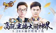 《斗罗大陆神界传说2》来袭高玩主播大闹神界