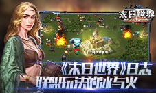 《末日世界》研发日志:联盟玩法的冰与火